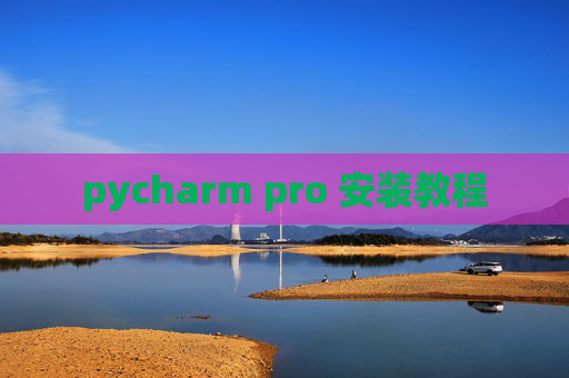 pycharm pro 安装教程