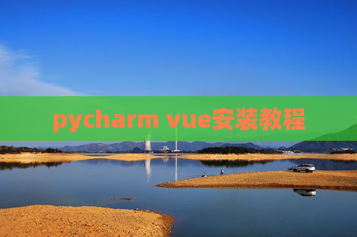 pycharm vue安装教程