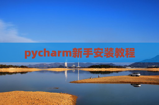 pycharm新手安装教程