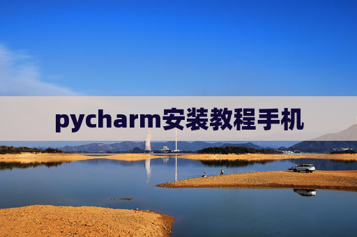 pycharm安装教程手机