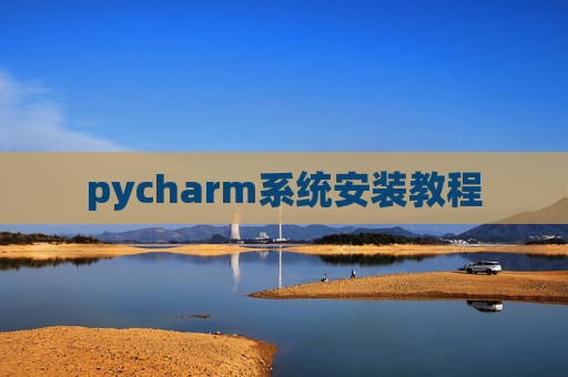 pycharm系统安装教程